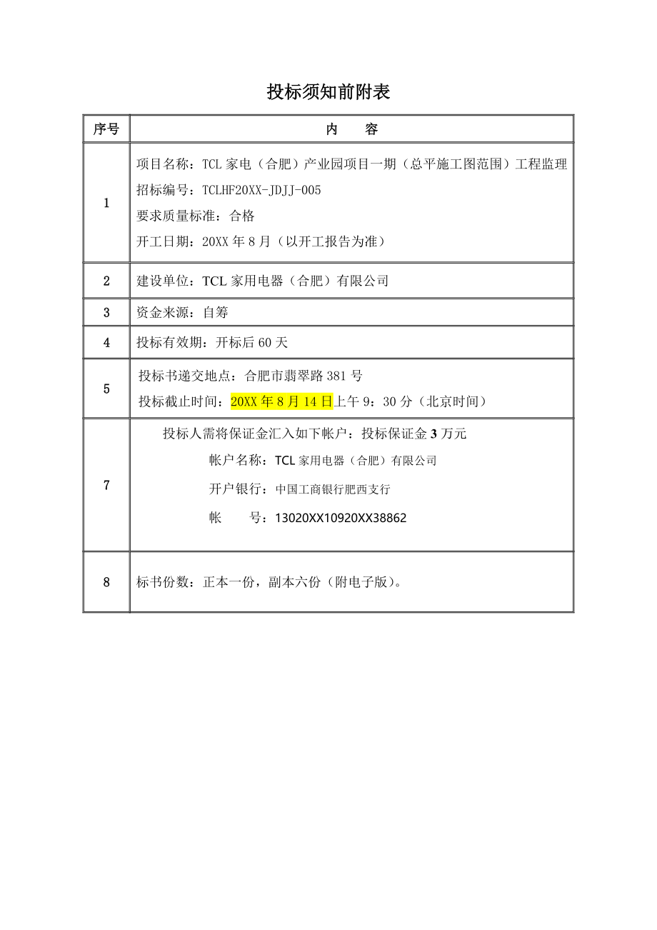 招标投标-TCL家电合肥产业园=监理招标文件86 精品.doc_第3页