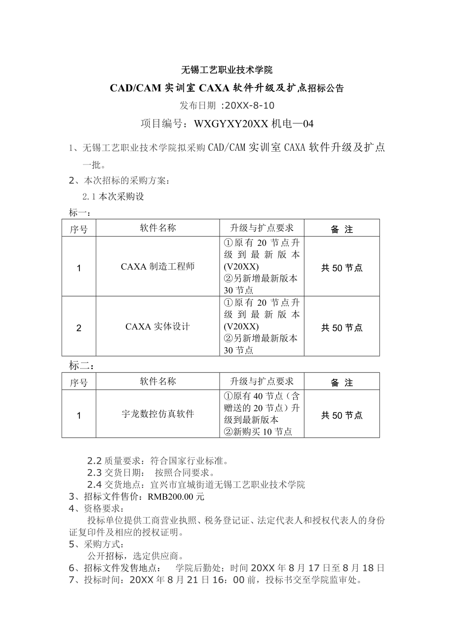 招标投标-cadcam实训室caxa软件升级及扩点招标公告 精品.doc_第1页