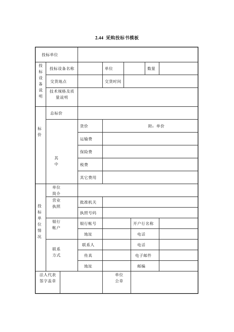 招标投标-IT项目管理244采购投标书模板 精品.doc_第1页