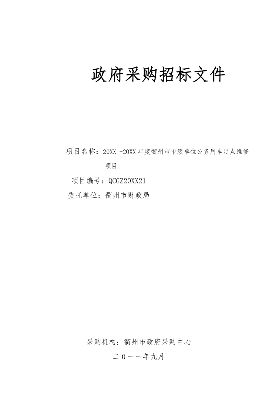 招标投标-XXXXXXXX年度衢州市本级车辆定点维修公开招标文件 精品.doc_第1页