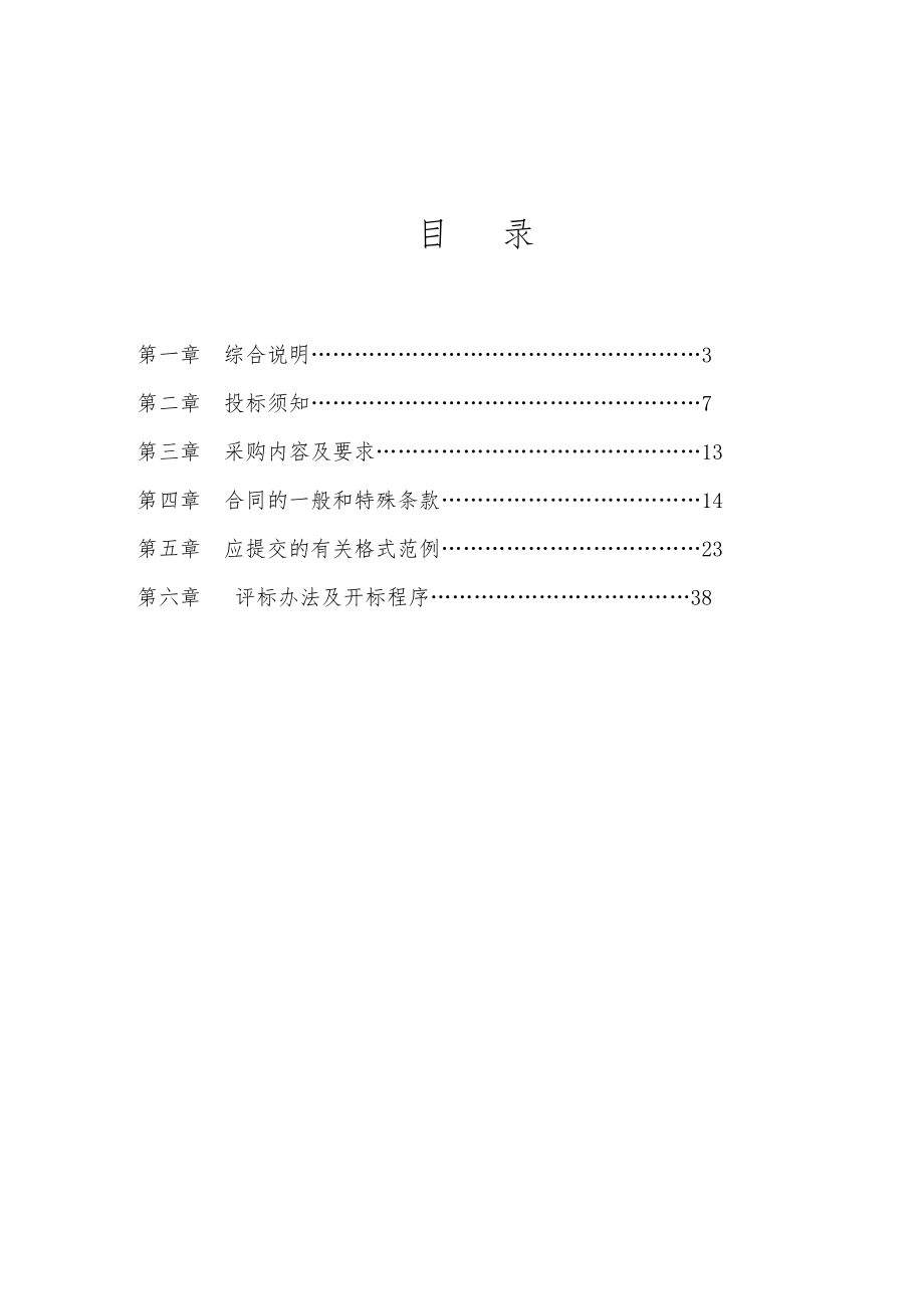 招标投标-XXXXXXXX年度衢州市本级车辆定点维修公开招标文件 精品.doc_第2页