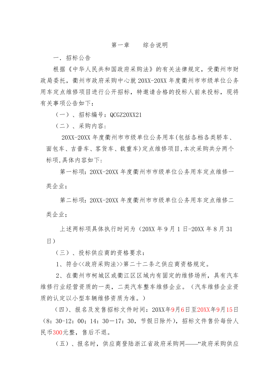 招标投标-XXXXXXXX年度衢州市本级车辆定点维修公开招标文件 精品.doc_第3页