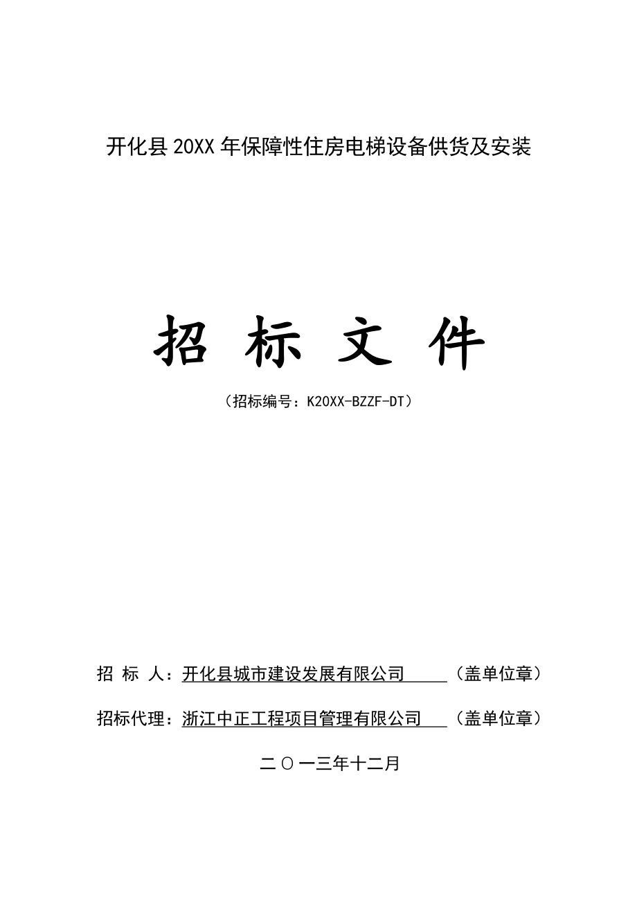 招标投标-126开化县XXXX年保障性住房电梯设备供货及安装招标文件 精品.doc_第1页