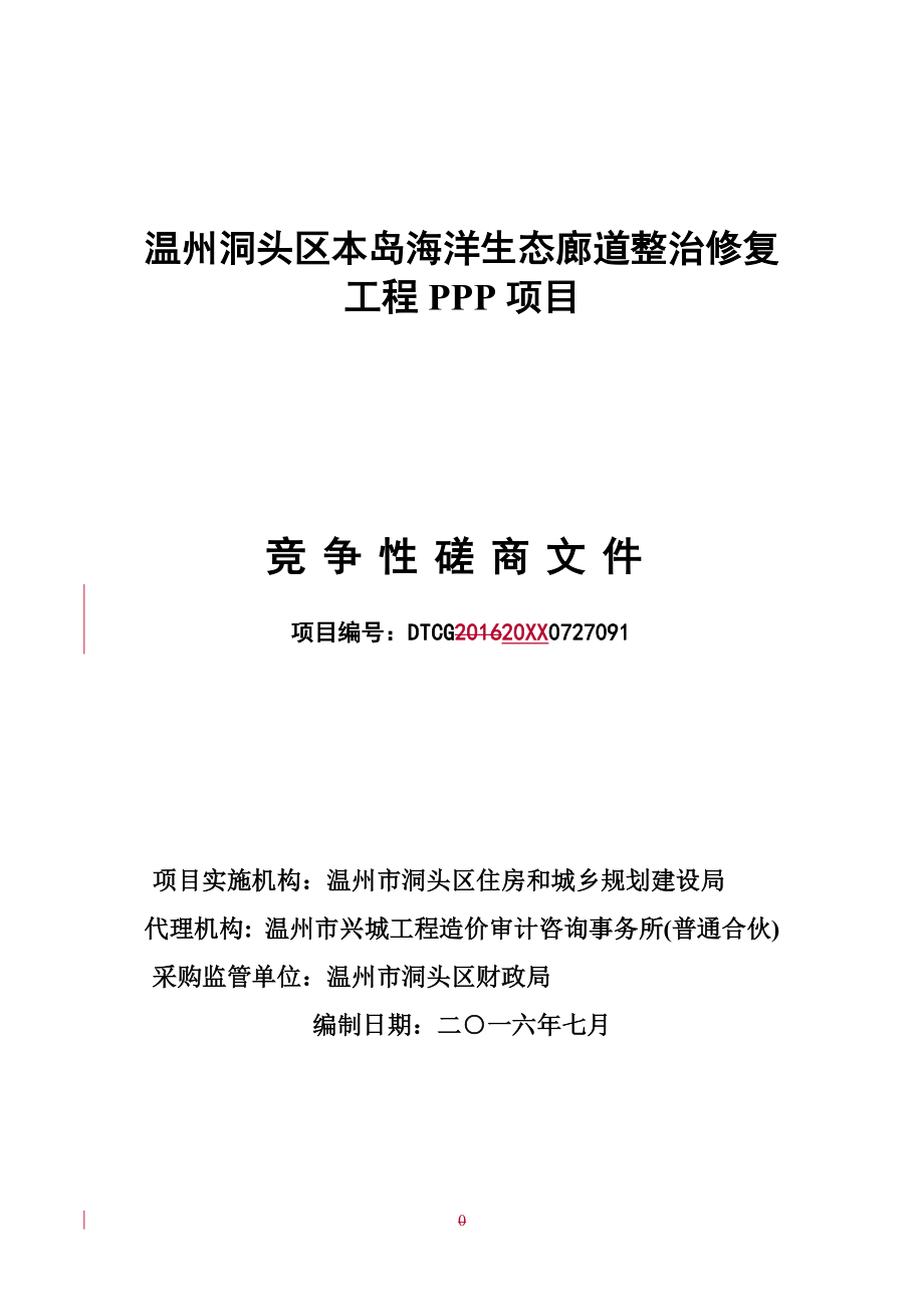 招标投标-PPP磋商文件含招标、投标、合同、投融资方案等终稿 精品.doc_第1页