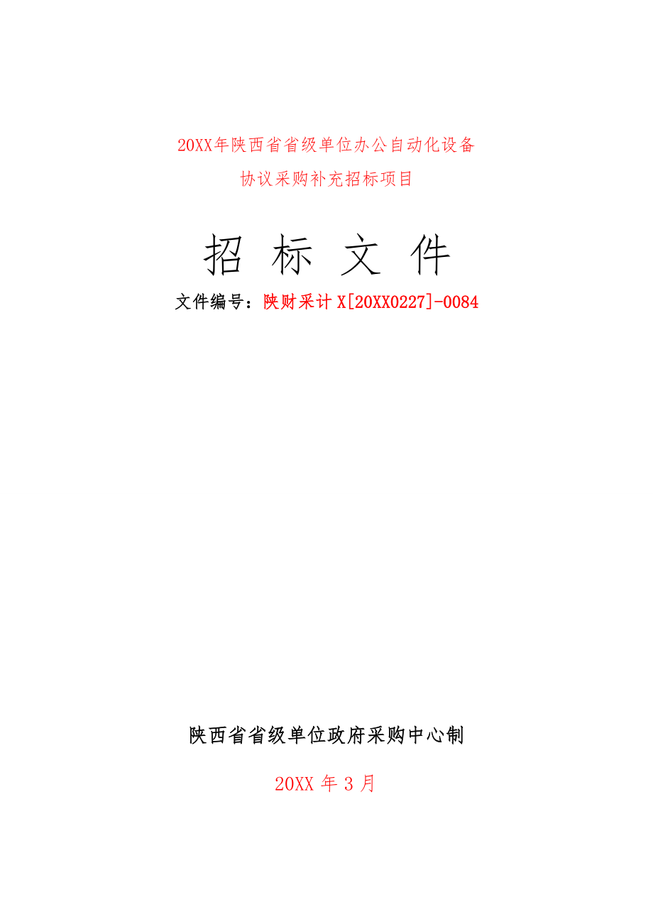 招标投标-XXXX年陕西省省级单位办公自动化设备协议供货补充招标 精品.doc_第1页