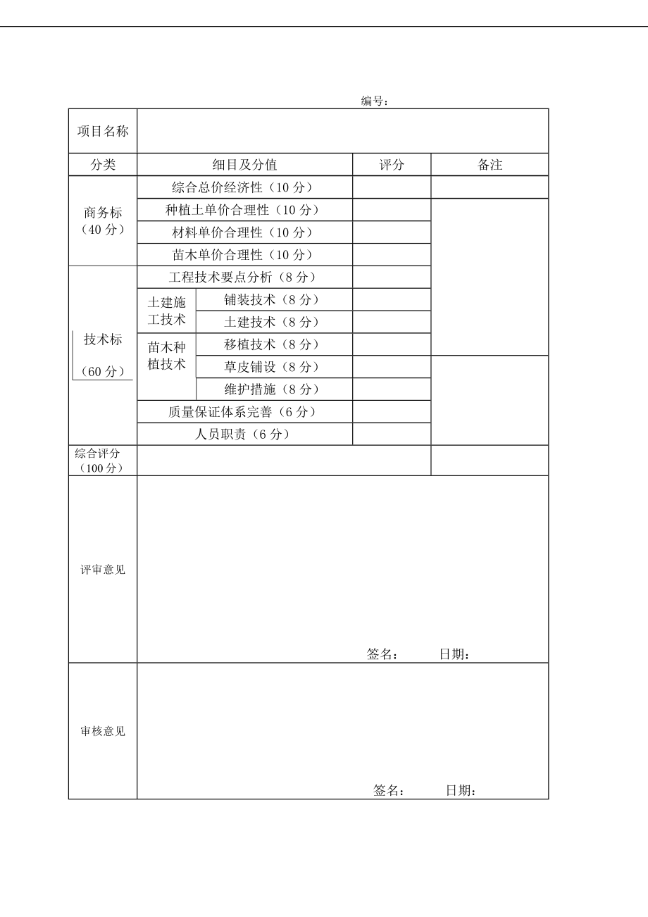 招标投标-bd501景观施工招标 精品.doc_第1页