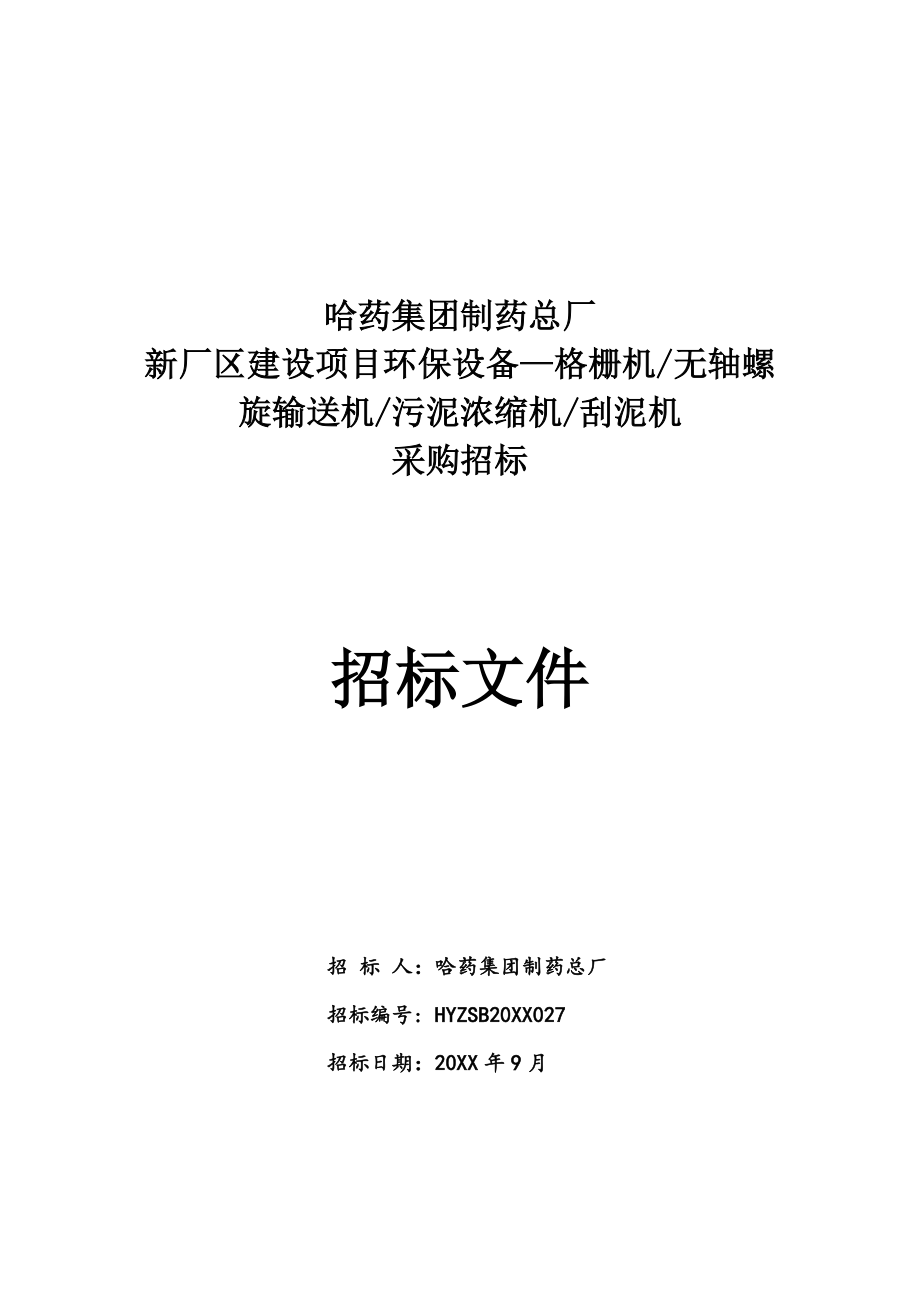 招标投标-27哈药总厂格栅机无轴螺旋输送机污泥浓缩机刮泥机招标 精品.doc_第1页