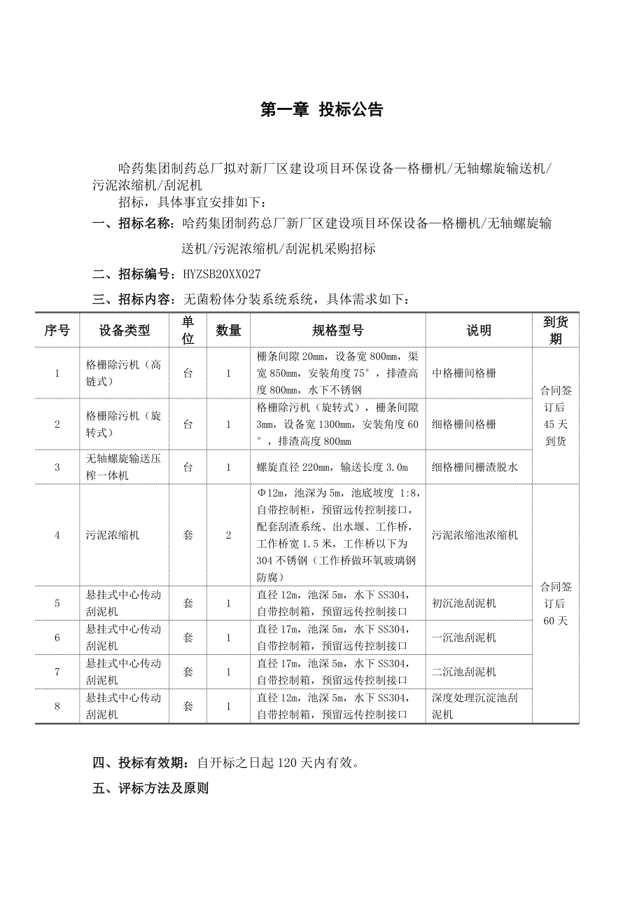 招标投标-27哈药总厂格栅机无轴螺旋输送机污泥浓缩机刮泥机招标 精品.doc_第3页