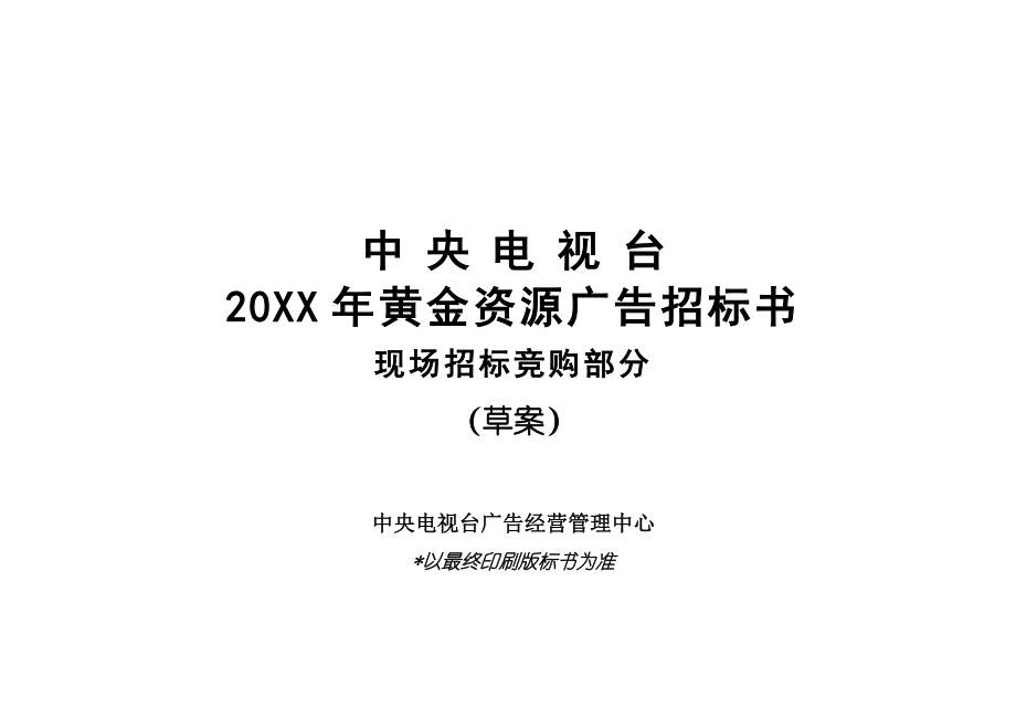 招标投标-XXXX年CCTV广告招标标书 精品.doc_第1页