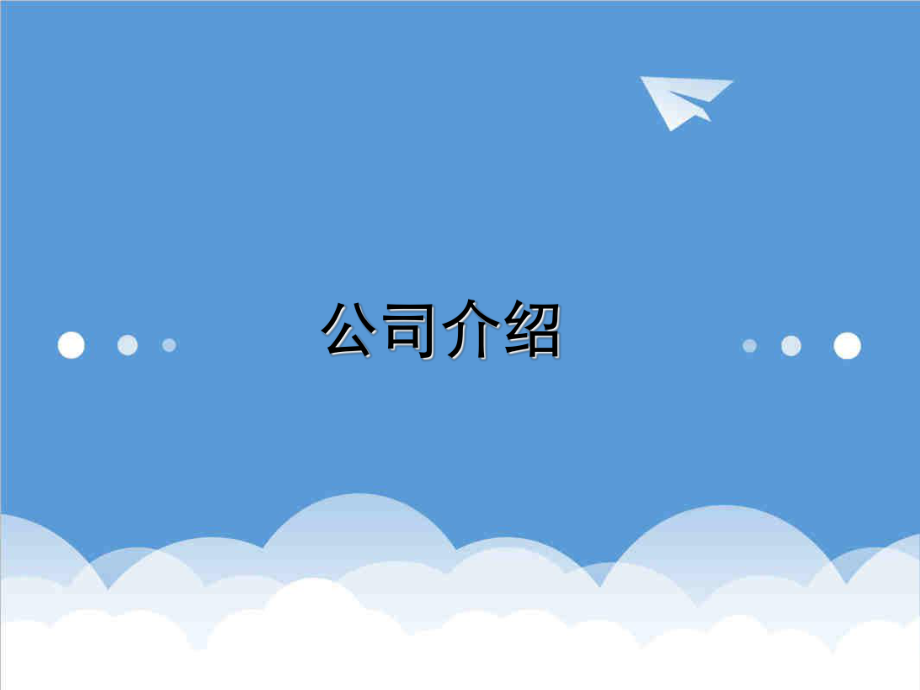 招标投标-10浙江移动短信传笑投标会业务演示文档 精品.ppt_第3页