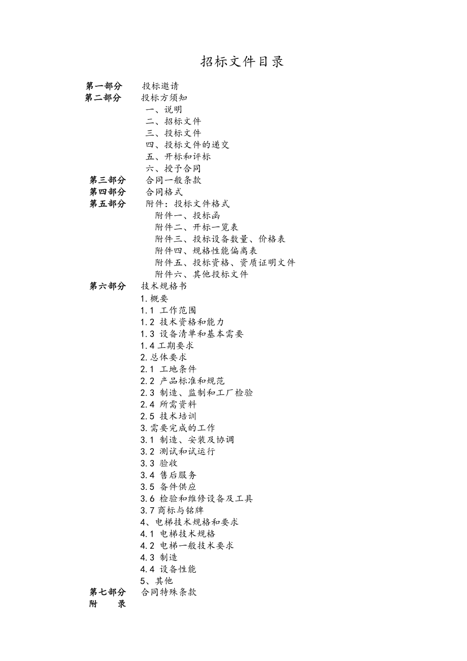 招标投标-XXXX年某置业有限公司电梯招标文件标准 精品.doc_第2页