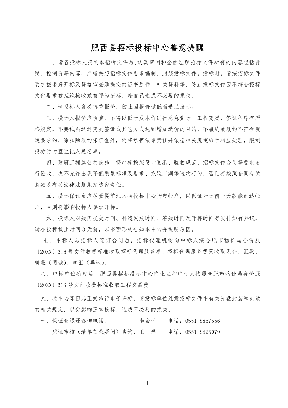 招标投标-XXXX年肥西县部分学区中心幼儿园项目招标文件 精品.doc_第2页