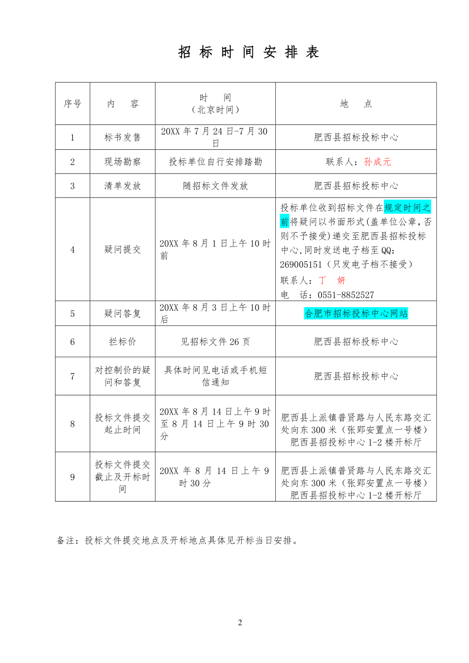 招标投标-XXXX年肥西县部分学区中心幼儿园项目招标文件 精品.doc_第3页