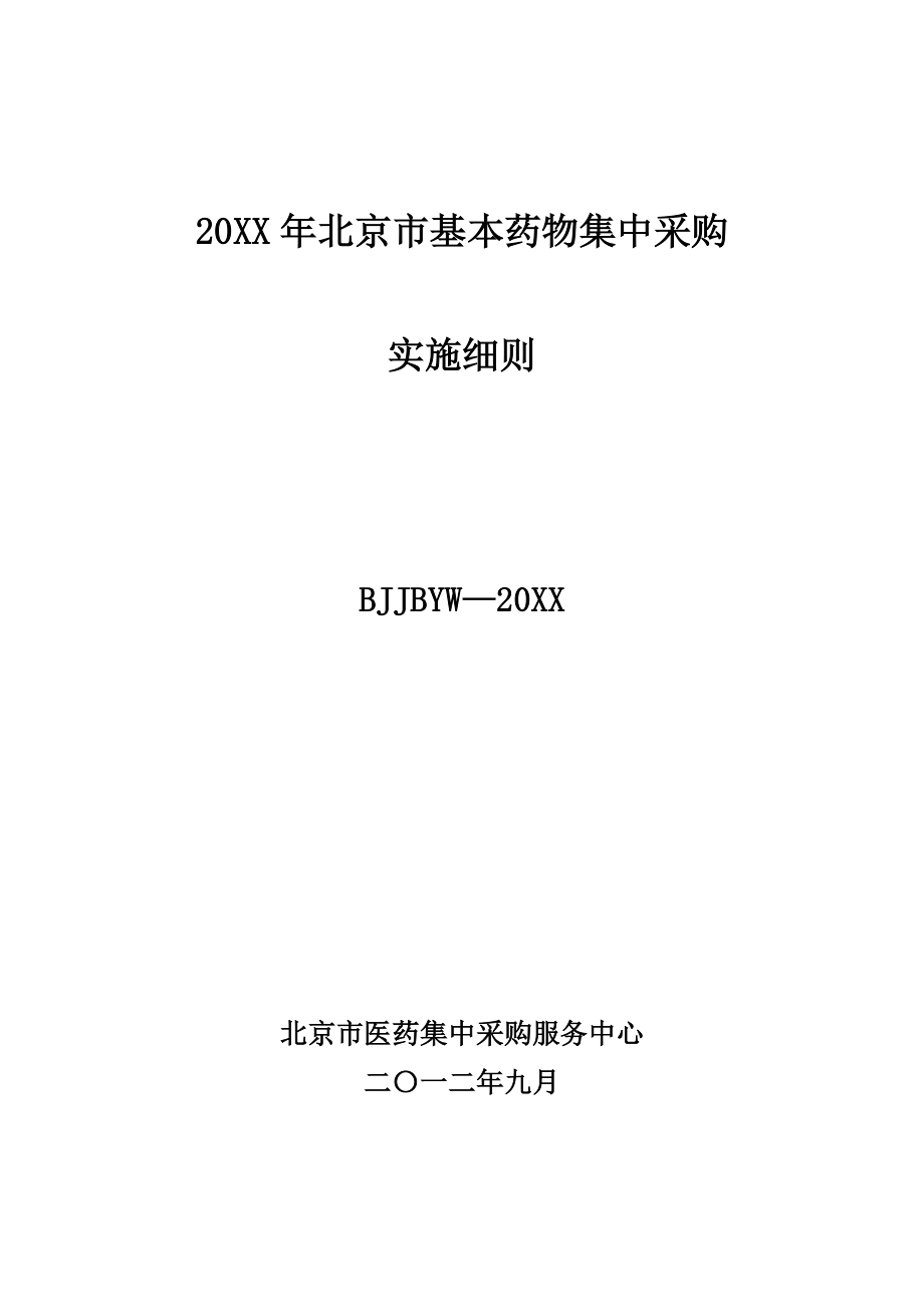 招标投标-XXXX年北京基本药物标书 精品.doc_第1页
