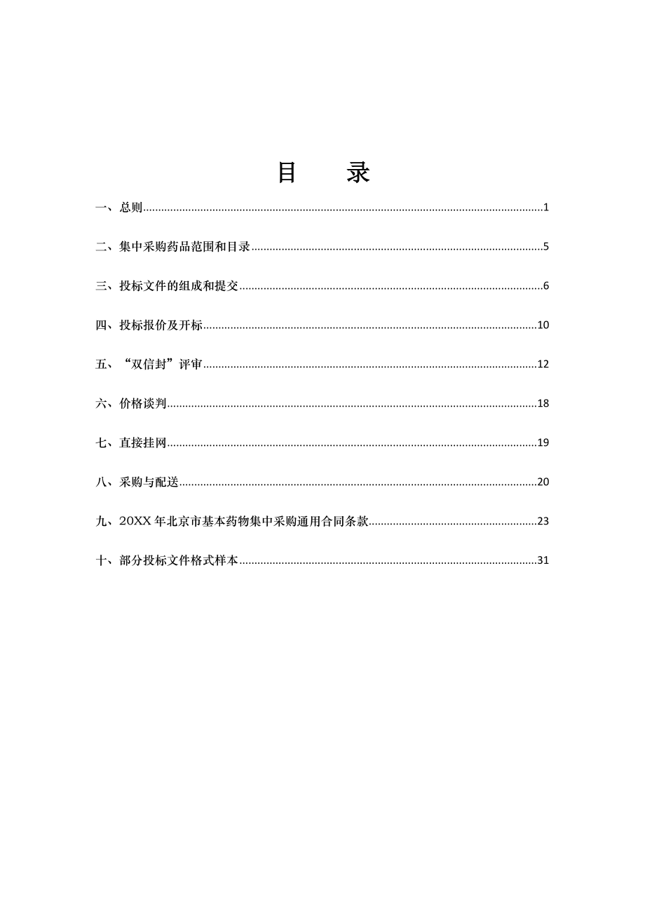 招标投标-XXXX年北京基本药物标书 精品.doc_第3页