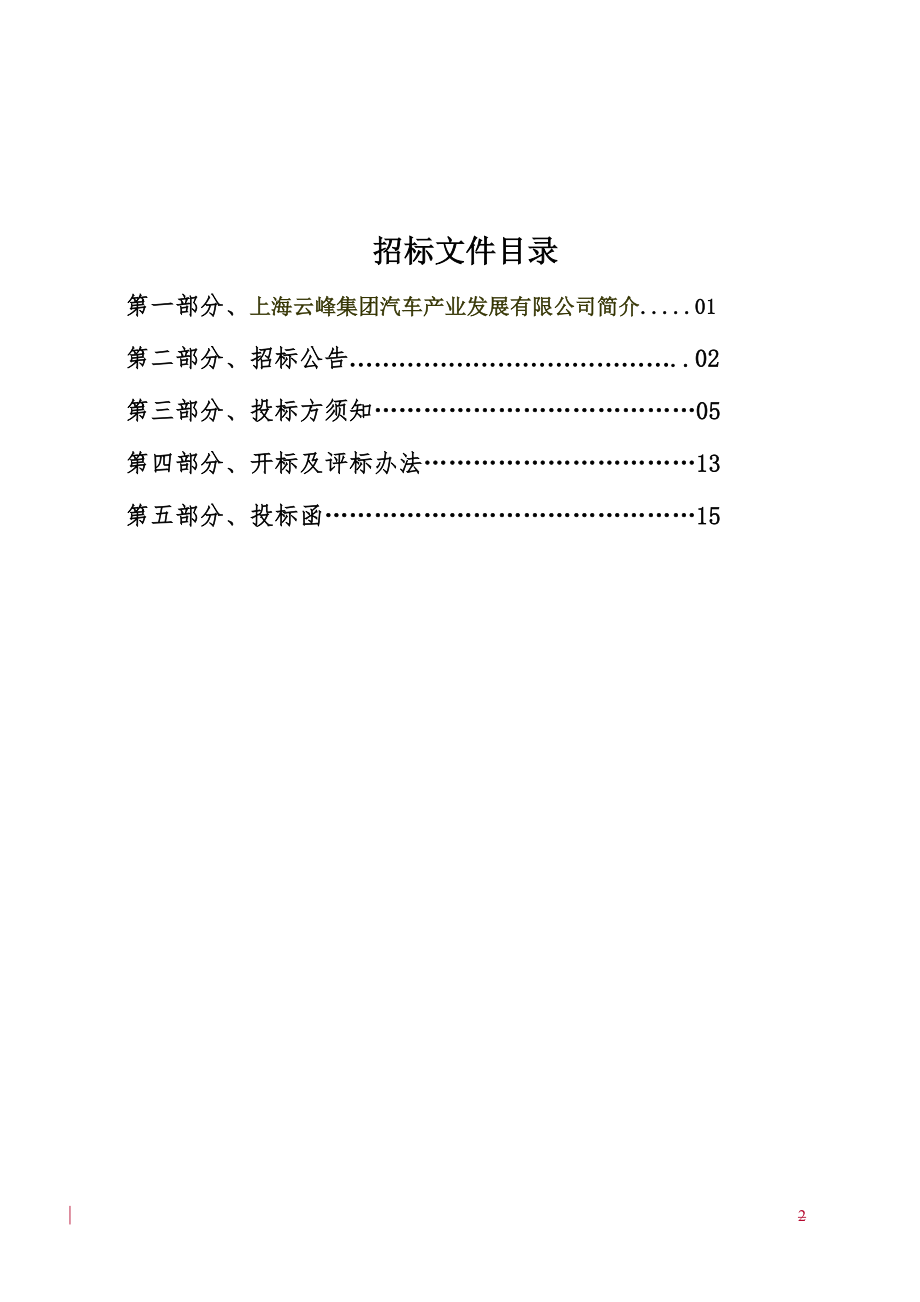 招标投标-XXXX年汽车装潢美容用品及通用件项目招标文件云峰汽车XXXX1212V 精品.doc_第3页