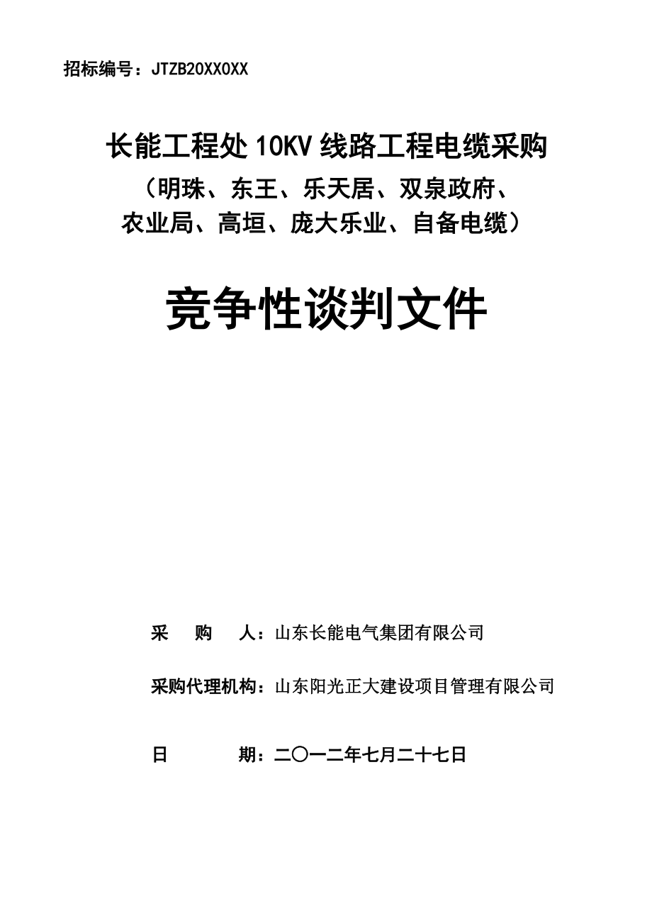 招标投标-CNJTZB20XX0XX长能工程处10KV线路工程电缆采购招标文件 精品.doc_第1页