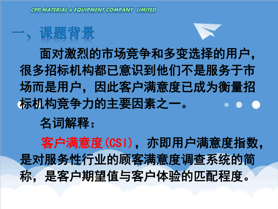 招标投标-22提高管道建设外委招标项目用户满意度38页 精品.ppt_第3页