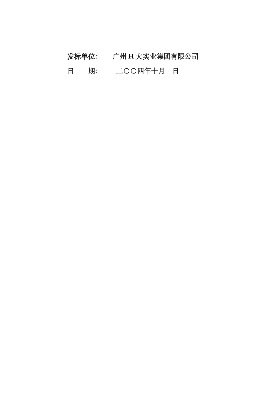 招标投标-J碧新城三期消防工程招标文件 精品.doc_第2页