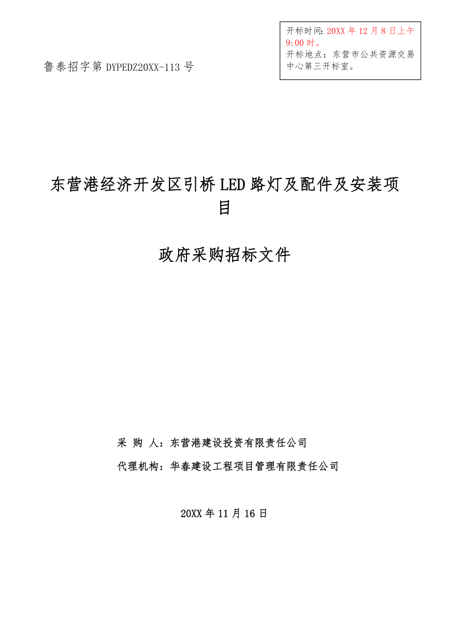 招标投标-4东营港引桥LED路灯采购招标文件 精品.doc_第1页