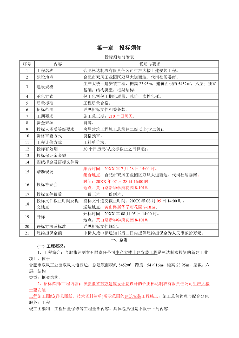 招标投标-akr1117合肥彬达制衣公司生产大楼土建安装工程招标文件 精品.doc_第3页