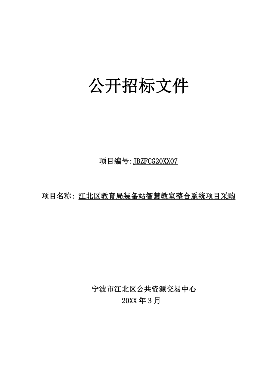 招标投标-XXXX07智慧教室整合系统招标文件 精品.doc_第1页