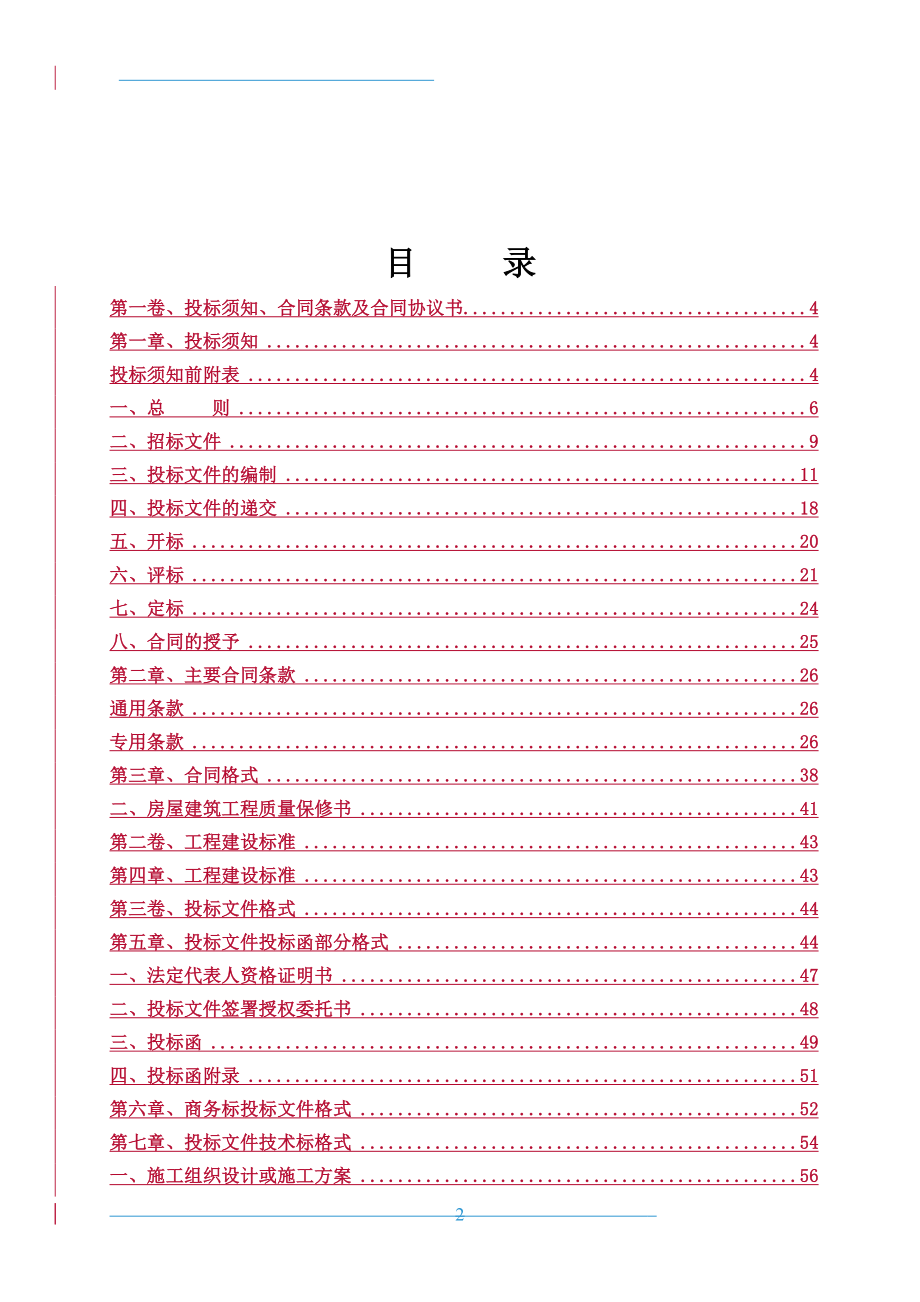 招标投标-XXXX71调整市政招标文件 精品.doc_第2页