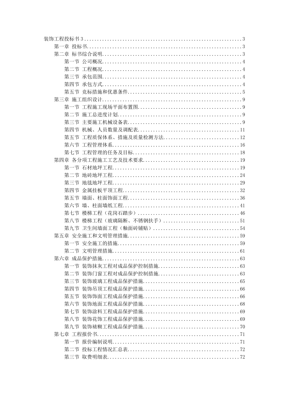 招标投标-114581装饰工程施工组织设计投标书模板 精品.doc_第1页