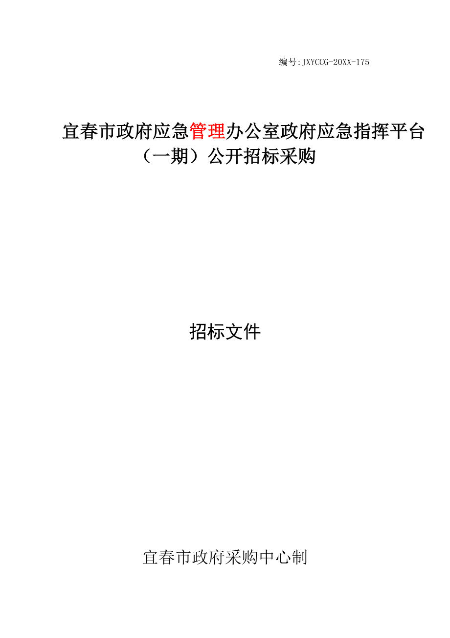 招标投标-175公开招标文件中国宜春政府网 精品.doc_第1页