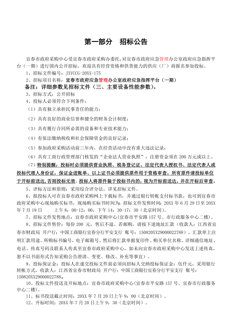 招标投标-175公开招标文件中国宜春政府网 精品.doc_第2页