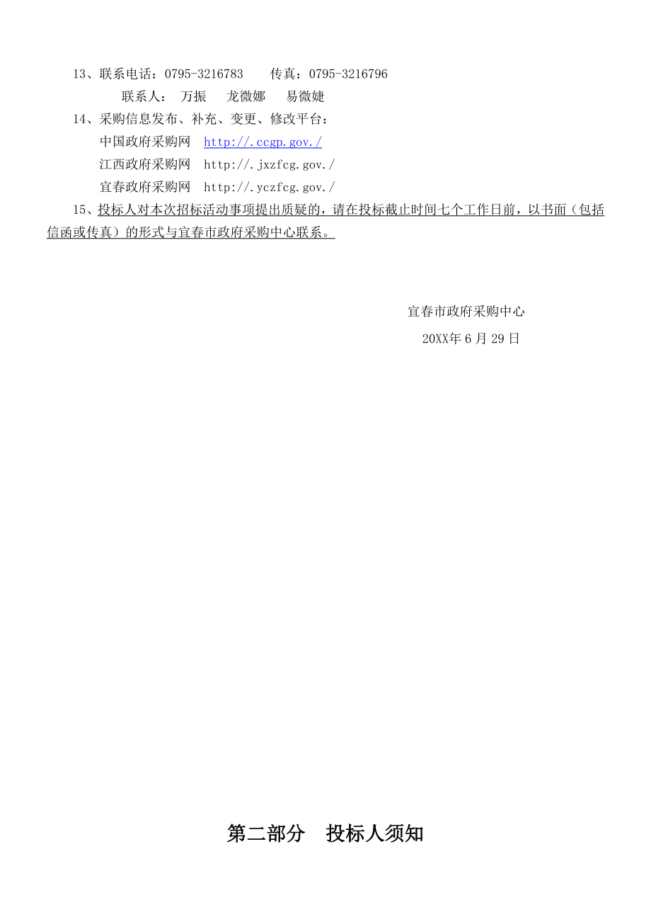 招标投标-175公开招标文件中国宜春政府网 精品.doc_第3页