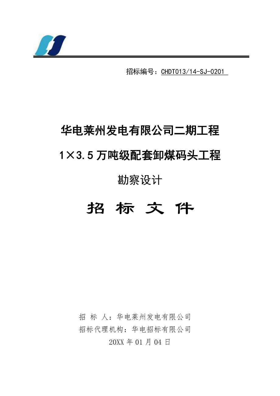 招标投标-1×35万吨级配套卸煤码头工程勘查设计招标文件XXXX 精品.doc_第1页