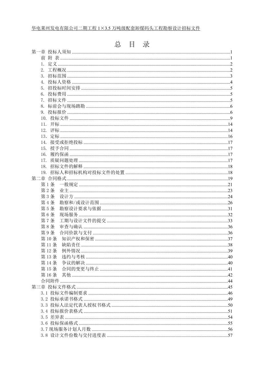 招标投标-1×35万吨级配套卸煤码头工程勘查设计招标文件XXXX 精品.doc_第2页