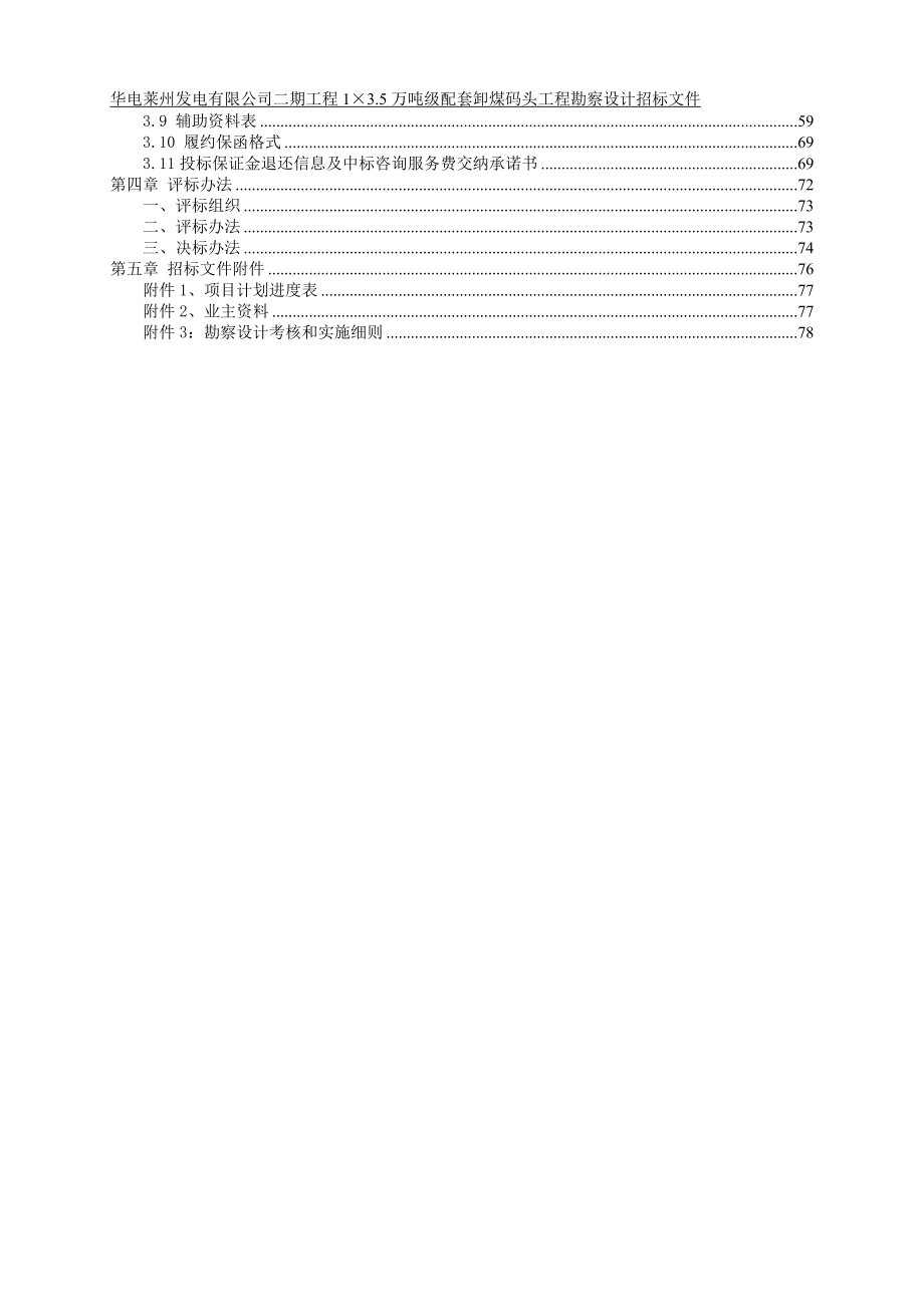 招标投标-1×35万吨级配套卸煤码头工程勘查设计招标文件XXXX 精品.doc_第3页