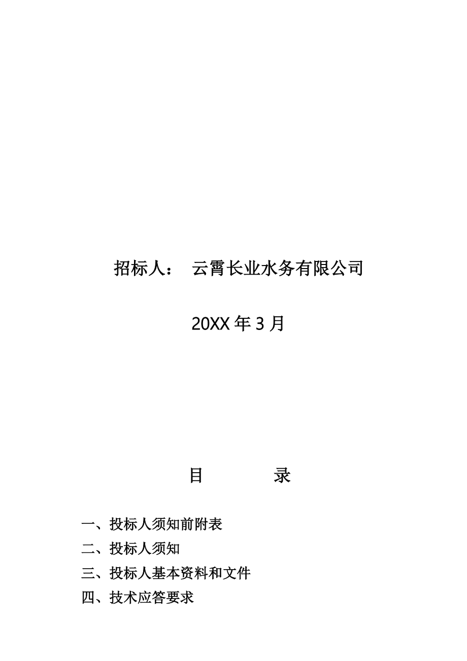 招标投标-CYJTYXWSS02专用机械设备招标文件 精品.doc_第2页