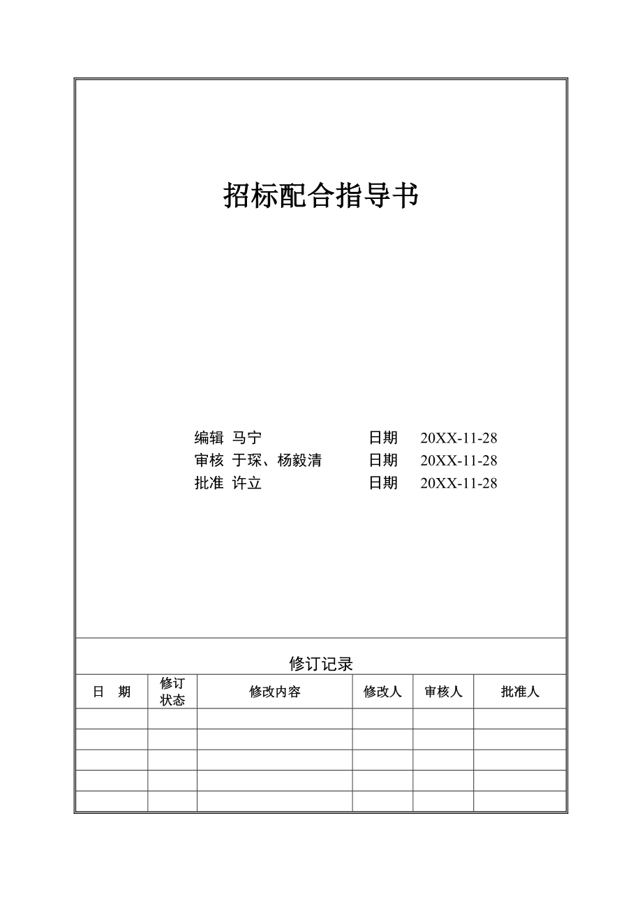 招标投标-VTSJWI8招标配合指导书 精品.doc_第1页