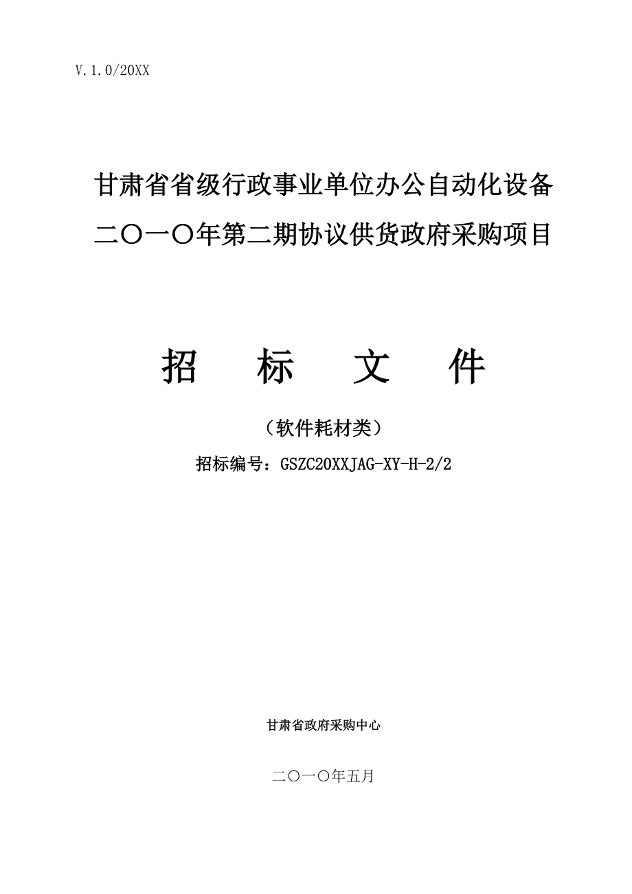 招标投标-XXXX02期招标文件软件耗材类甘肃省省级机 精品.doc_第1页