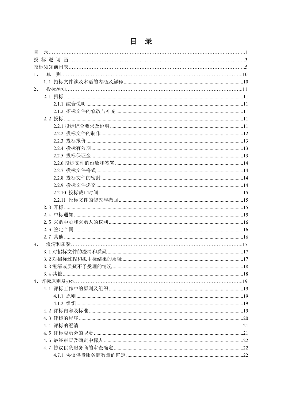 招标投标-XXXX02期招标文件软件耗材类甘肃省省级机 精品.doc_第2页