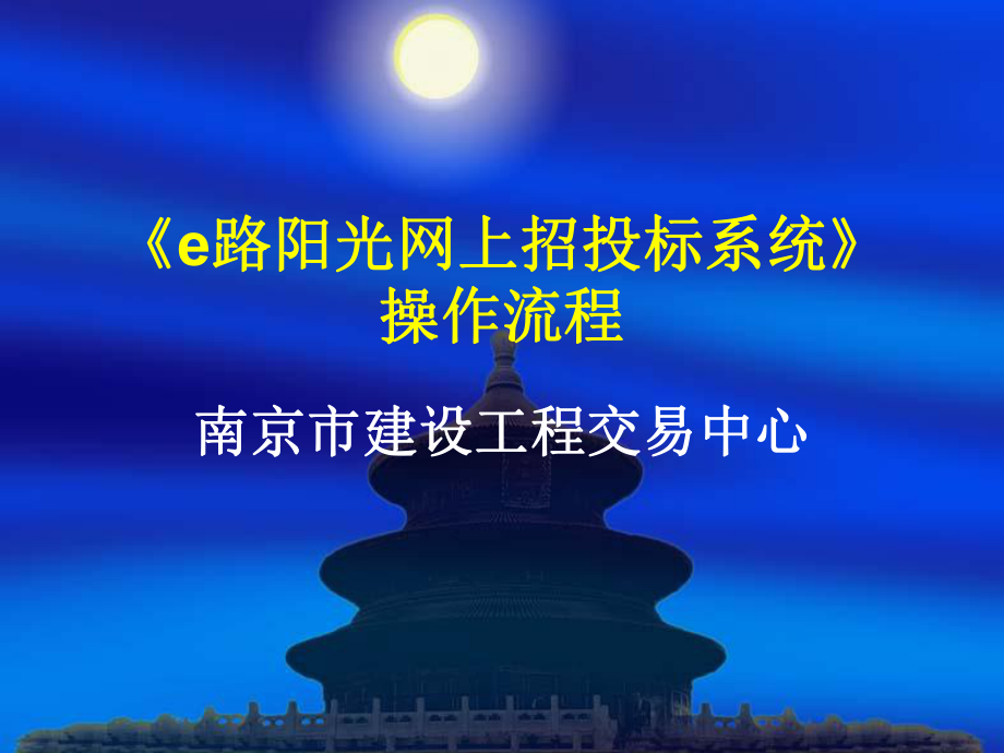 招标投标-E路阳光网上招投标系统介绍 精品.ppt_第1页