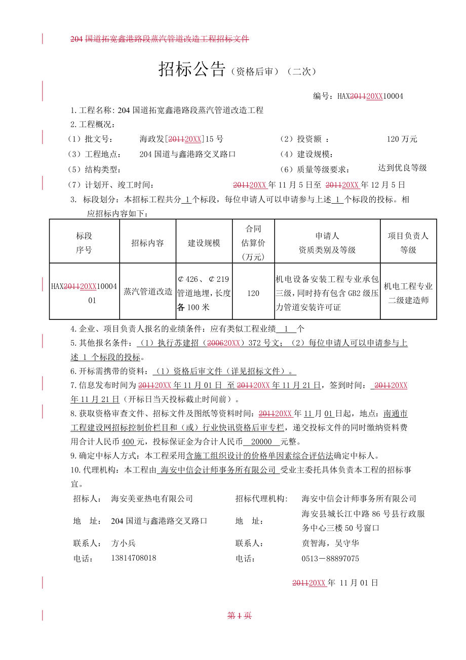 招标投标-204国道拓宽鑫港路段蒸汽管道改造工程招标公告及招标文 精品.doc_第1页