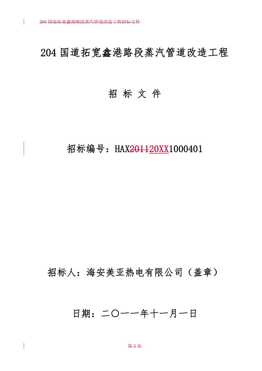 招标投标-204国道拓宽鑫港路段蒸汽管道改造工程招标公告及招标文 精品.doc_第2页