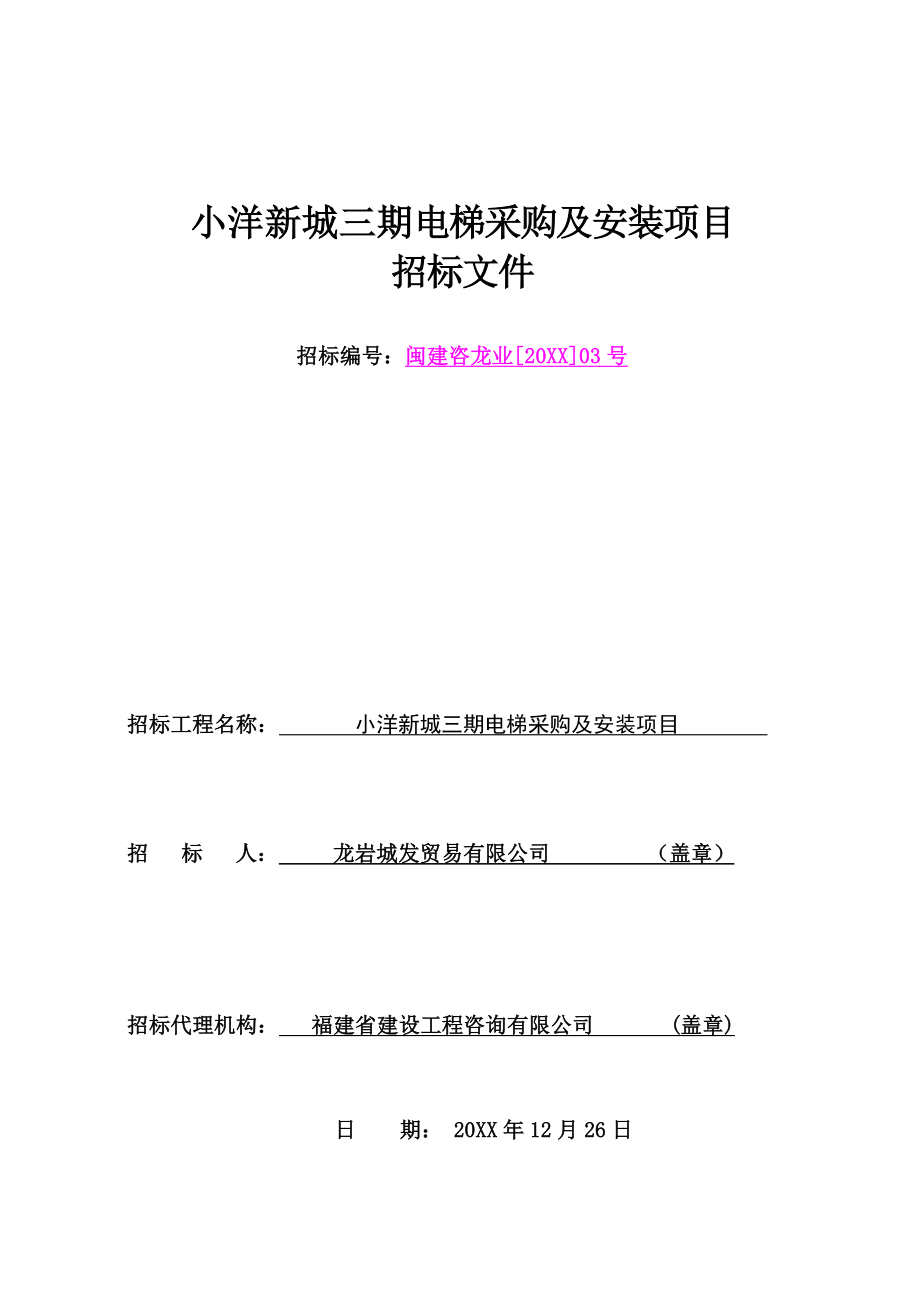 招标投标-1222小洋新城三期电梯采购及安装项目招标文件 精品.doc_第1页