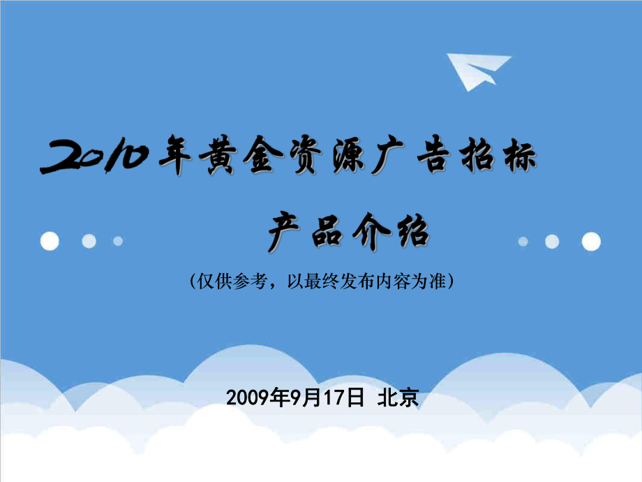 招标投标-XXXX年中央电视台黄金资源广告招标产品介绍 82精品.ppt_第1页