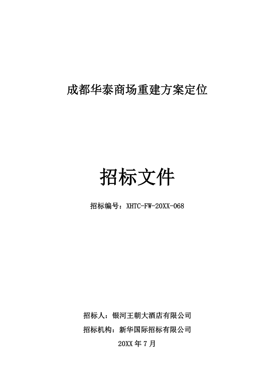 招标投标-XXXX年7月成都华泰商场重建方案定位招标文件 精品.doc_第1页