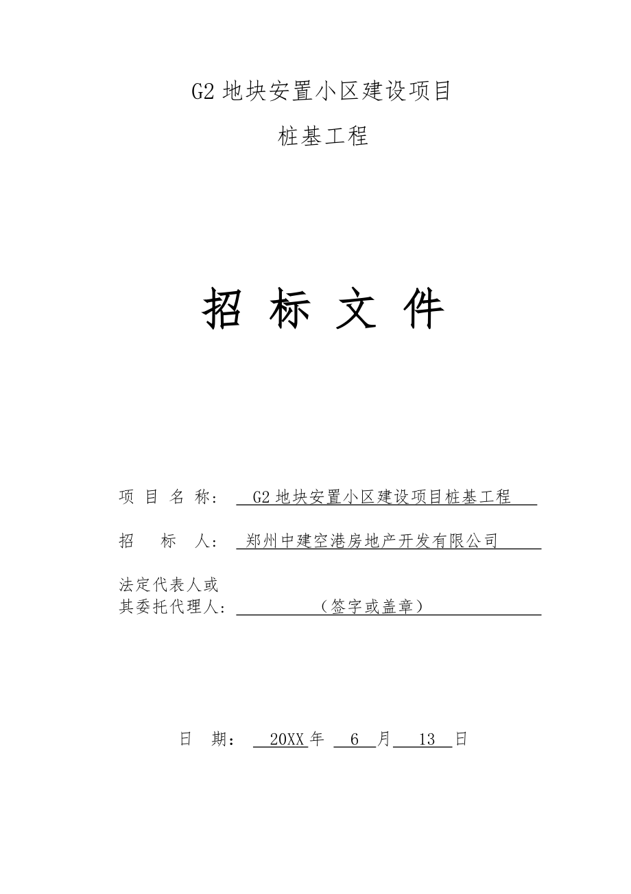 招标投标-G2桩基招标修订版CFG桩 精品.doc_第1页