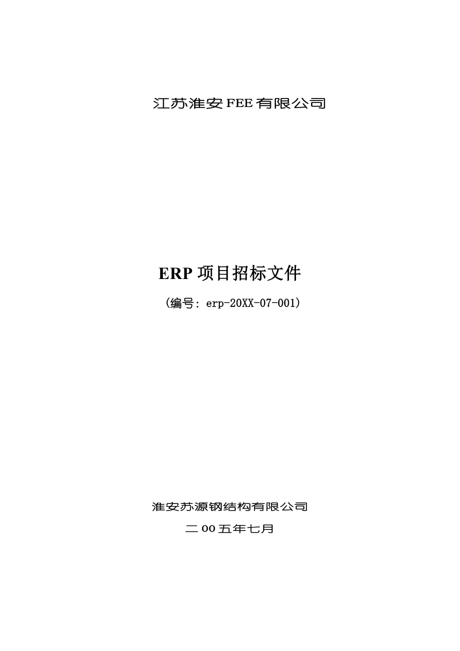 招标投标-erp系统研发招标文件 精品.doc_第1页