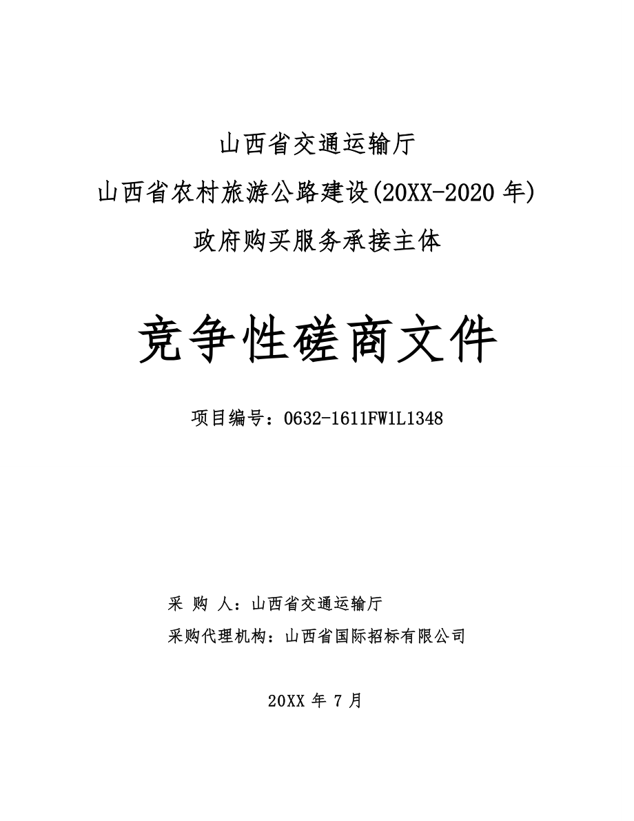 招标投标-PPP招标文件 精品.doc_第1页