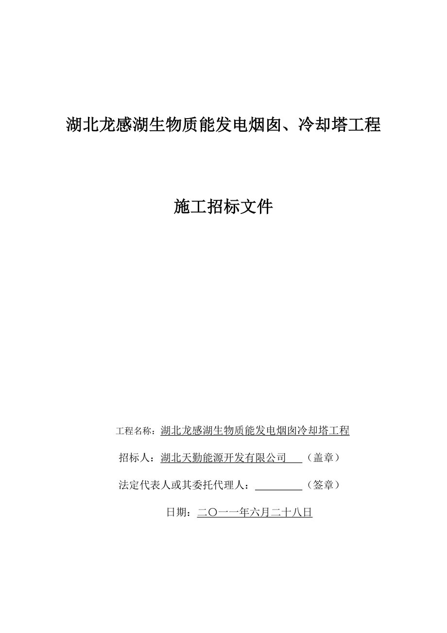 招标投标-XXXX年XX生物质能发电烟囱、冷却塔工程施工招标文件 43页 精品.doc_第1页