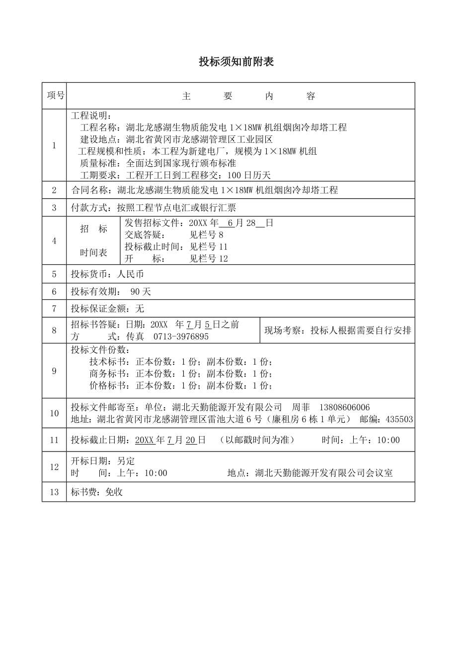 招标投标-XXXX年XX生物质能发电烟囱、冷却塔工程施工招标文件 43页 精品.doc_第2页