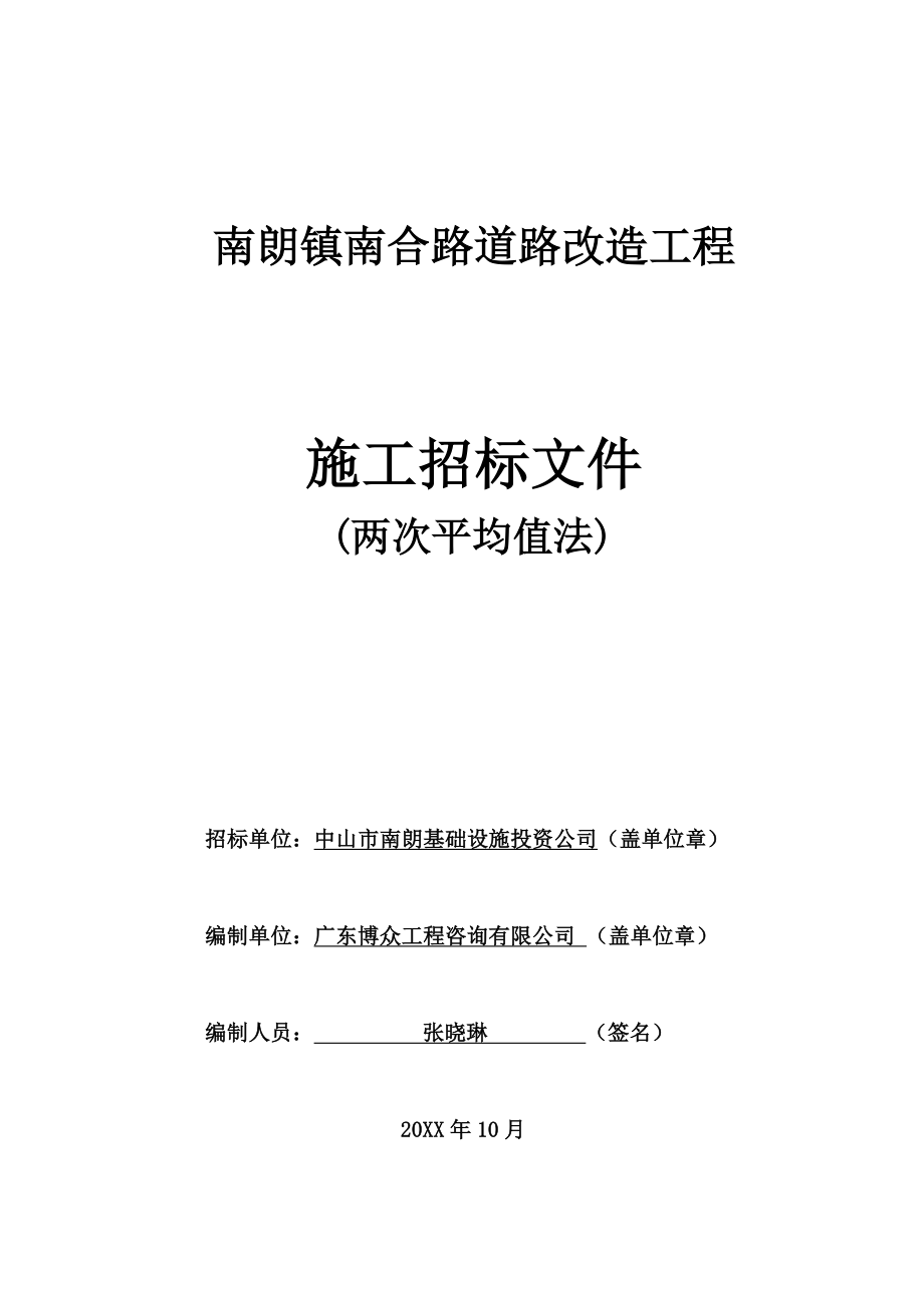 招标投标-1010南朗镇南合路道路改造工程招标文件 精品.doc_第1页